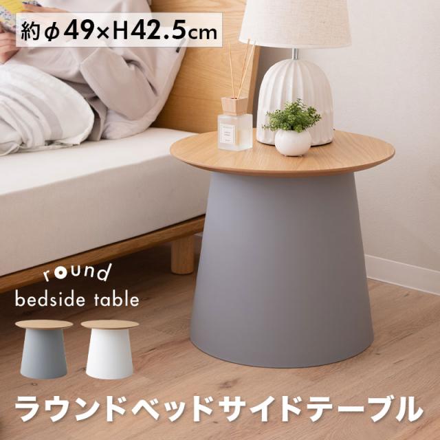 ラウンド ベッドサイドテーブル 円形 木製 天然木 ナイトテーブル ラウンドテーブル 丸テーブル センターテーブル コーヒーテーブル ローテーブル ミニテーブル ベッド ソファ デスク サイド 玄関 テーブル 机 コンパクト 北欧 韓国 おしゃれ ギフト 送料無料