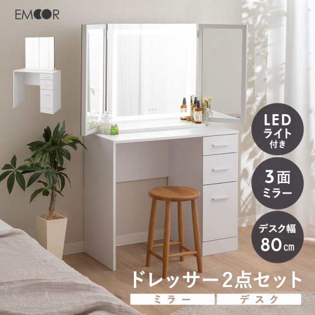 LEDライト付き 三面鏡 ドレッサー 2点 セット 鏡台 幅80cm 木製