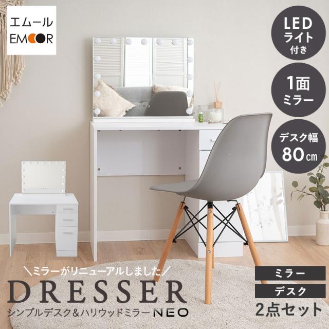 LEDライト付き ドレッサー 2点セット 鏡台 幅80cm デスク テーブル 机 ハリウッドミラー 女優ミラー 木製 ホワイト 白 収納 コンパクト 充電 パソコンデスク 化粧台 幅80 メイク 卓上 鏡 ミラー 一面鏡 照明 リモート 北欧 おしゃれ かわいい 新生活 送料無料