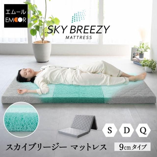 マットレス シングル ダブル クイーン 日本製 抗ウィルス 三つ折り 折りたたみ 高反発 3Dファイバー かため 体圧分散 寝返り 洗える 丸洗い 清潔 通気性 3つ折り コンパクト 収納 ベッド ベット 布団 エアー 国産 スカイブリージー 無地 北欧 新生活 送料無料