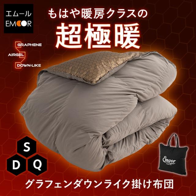 グラフェン ダウンライク 掛け布団 シングル ダブル クイーン 収納ケース付き 速暖 発熱 保温 蓄熱 抗菌 防臭 遠赤外線効果 高断熱 高機能 あったか 暖か 温か 洗える エアロゲル わた 抗菌布団 掛布団 布団 ふとん ベッド 寝具 防寒 寒さ 冷え 秋冬 送料無料