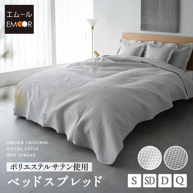 ベッドスプレッド シングル セミダブル ダブル クイーン サテン調 コットン 綿 ベッドカバー スプレッド ホテルスタイル 汚れ防止 ベッドメイキング マルチカバー ソファカバー ケット ベッド 布団 北欧 ラグジュアリー ホテルライク 高級 おしゃれ 送料無料