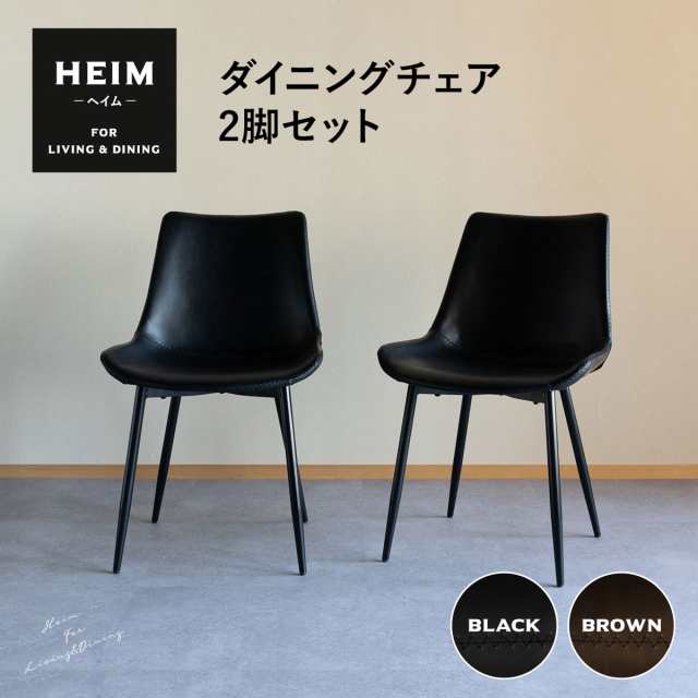 ダイニングチェア 2脚セット HEIM 黒 茶 ブラック ブラウン 椅子 いす