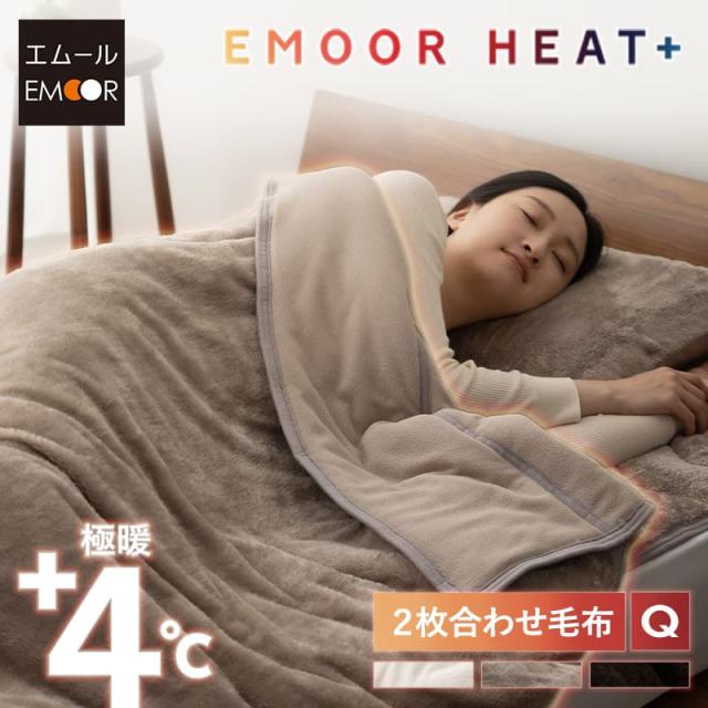 2枚合わせ毛布 毛布 ブランケット 綿入り クイーン 洗える 吸湿発熱 極暖 あったか 暖かい 冬用 防寒対策 寒さ対策 ボリューム 掛け布団 布団 ふとん 寝具 ふわふわ もこもこ 秋冬 エムールヒートプラス 無地 北欧 敬老の日 クリスマス ギフト 送料無料