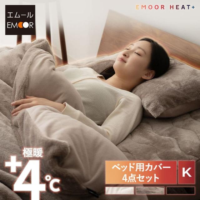 ベッド用 布団カバー 4点セット キング 洗える 吸湿発熱 極暖 あったか 暖かい 冬用 防寒対策 寒さ対策 掛け布団カバー ボックスシーツ 枕カバー 布団 寝具 ふわふわ もこもこ 秋冬 エムールヒートプラス 無地 北欧 敬老の日 クリスマス ギフト 送料無料