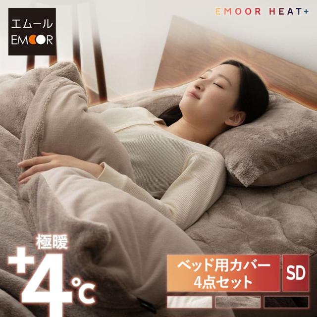 ベッド用 布団カバー 4点セット セミダブル 洗える 吸湿発熱 極暖 あったか 暖かい 冬用 防寒対策 寒さ対策 掛け布団カバー ボックスシーツ 枕カバー 布団 寝具 ふわふわ もこもこ 秋冬 エムールヒートプラス 無地 北欧 敬老の日 クリスマス ギフト 送料無料