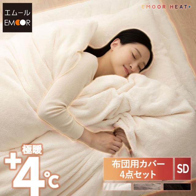 和布団用 布団カバー 4点セット セミダブル 洗える 吸湿発熱 極暖 あったか 暖かい 冬用 防寒対策 寒さ対策 掛け布団カバー ワンタッチシーツ 枕カバー 寝具 ふわふわ もこもこ 秋冬 エムールヒートプラス 無地 北欧 敬老の日 クリスマス ギフト 送料無料の通販は