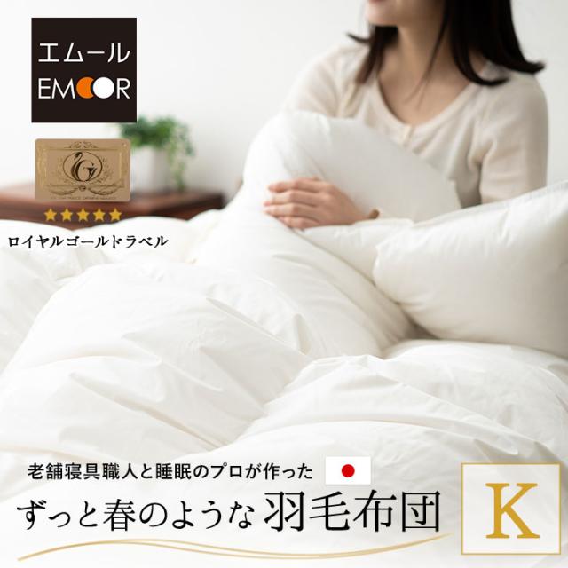 日本製 羽毛布団 キング ロイヤルゴールドラベル 非圧縮 収納ケース付き ループ付き 新合繊 軽量 掛け布団 羽毛ふとん 国産 羽毛 ホワイト 布団 ホワイトダックダウン 93％ あったか 北欧 春 夏 秋 冬 オールシーズン 白 新生活 ギフト 送料無料