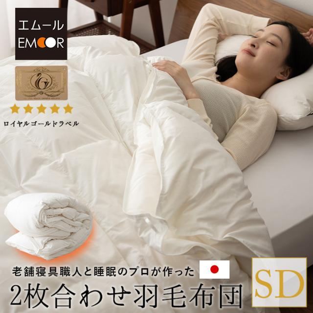 日本製 2枚合わせ 羽毛布団 セミダブル ロイヤルゴールドラベル 非圧縮 収納ケース付き ループ付き 二枚合わせ 掛け布団 羽毛ふとん 国産 羽毛 ホワイト 布団 ホワイトダックダウン 93％ あったか 北欧 春 夏 秋 冬 オールシーズン 白 新生活 ギフト 送料無料