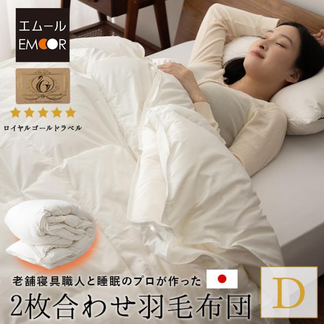 日本製 2枚合わせ 羽毛布団 ダブル ロイヤルゴールドラベル 非圧縮 収納ケース付き ループ付き 二枚合わせ 掛け布団 羽毛ふとん 国産 羽毛 ホワイト 布団 ホワイトダックダウン 93％ あったか 北欧 春 夏 秋 冬 オールシーズン 白 新生活 ギフト 送料無料