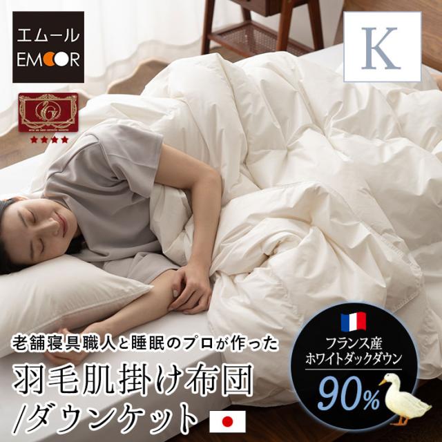 日本製 羽毛肌掛け布団 ダウンケット キング エクセルゴールドラベル 非圧縮 収納ケース付き ループ付き 羽毛布団 掛け布団 肌掛け 羽毛ふとん 国産 羽毛 ホワイト 布団 ホワイトダックダウン 90% あったか 北欧 春 秋 オールシーズン 白 新生活 送料無料