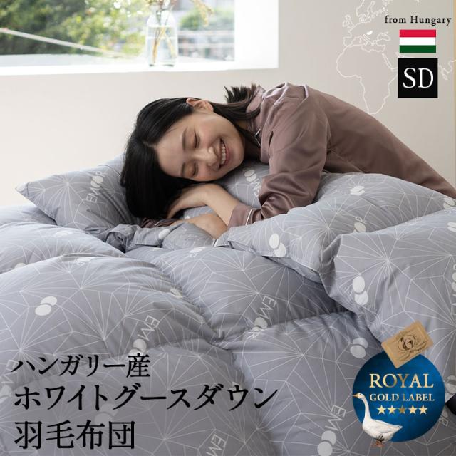 日本製 羽毛布団 セミダブル ロイヤルゴールドラベル 非圧縮 抗菌 防臭 SEK 収納ケース付き ループ付き 掛け布団 羽毛ふとん 国産 羽毛 ホワイト 布団 ホワイトグースダウン 93％ あったか 北欧 春 夏 秋 冬 オールシーズン グレー 新生活 ギフト 送料無料
