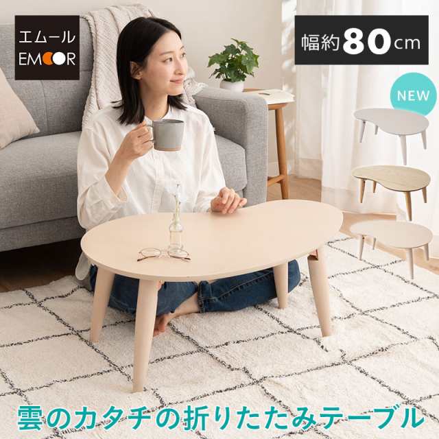 全品P5倍 7/3迄］折りたたみテーブル 幅80cm 雲のカタチ 完成品
