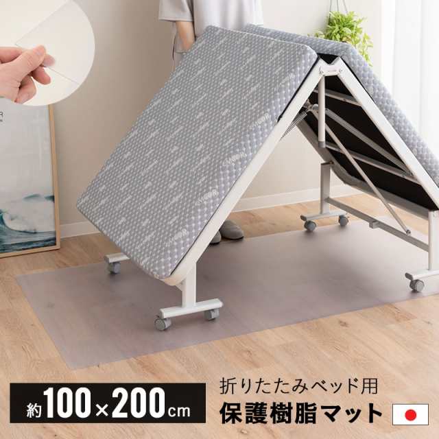 折りたたみベッド用 保護マット 撥水 クリア 100×200cm 日本製 厚さ1.5