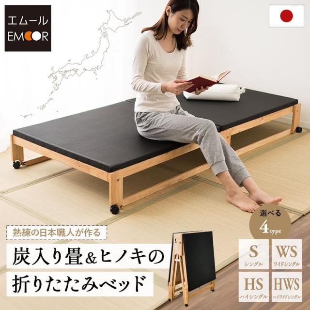 炭入り 畳ベッド 折りたたみベッド 日本製 シングル ロータイプ ハイタイプ ワイドタイプ 国産 木製 折り畳みベッド ベッド フレーム 檜 桧 ひのき ヒノキ 炭 畳 調湿 消臭 吸汗 防ダニ 湿気 アレルギー ダニ カビ コンパクト 収納 新生活 和 ギフト 送料無料
