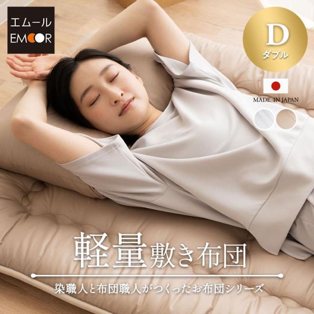 日本製 軽量 敷き布団 ダブル 綿100％ 抗菌 防臭 防ダニ 3つ折り 折りたたみ 軽量タイプ 極厚 厚さ7cm ボリューム 厚手 吸湿 固綿 敷布団 布団 三つ折り ダニ防止 オールシーズン 国産 エムールカラー OKADA 無地 北欧 シンプル おしゃれ 新生活 送料無料