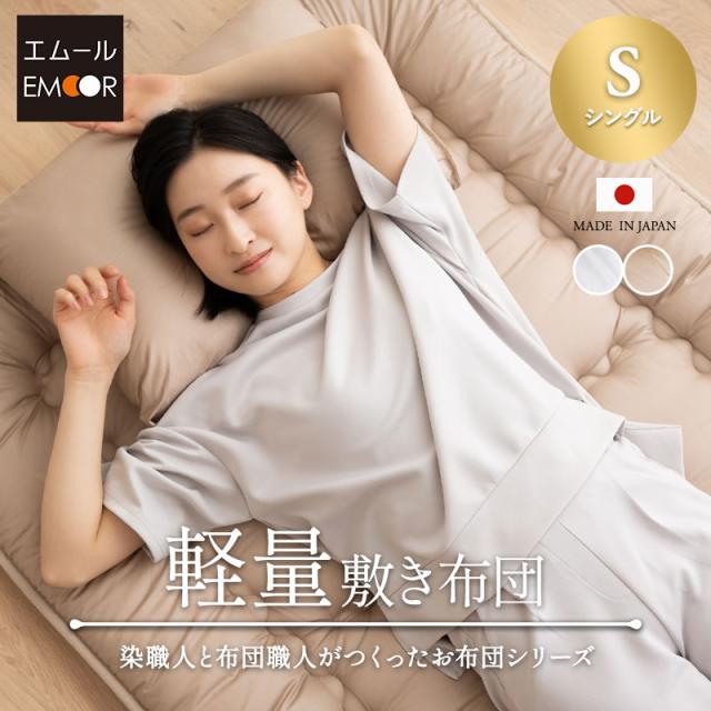 日本製 軽量 敷き布団 シングル 綿100％ 抗菌 防臭 防ダニ 3つ折り 折りたたみ 軽量タイプ 極厚 厚さ7cm ボリューム 厚手 吸湿 固綿 敷布団 布団 三つ折り ダニ防止 オールシーズン 国産 エムールカラー OKADA 無地 北欧 シンプル おしゃれ 新生活 送料無料