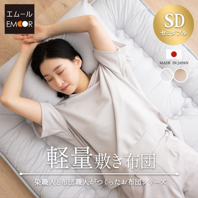 ［全品P5倍 2/21迄］日本製 軽量 敷き布団 セミダブル 綿100％ 抗菌 防臭 防ダニ 3つ折り 折りたたみ 軽量タイプ 極厚 厚さ7cm ボリューム 厚手 吸湿 固綿 敷布団 布団 三つ折り ダニ防止 オールシーズン 国産 エムールカラー OKADA 無地 北欧 シンプル おしゃれ 新生活 送料の通販は