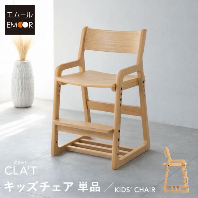キッズチェア ハイチェア 高さ調節 椅子 いす イス 子供用 食卓 リビング ダイニング 子供部屋 キッズ 子供 ダイニングチェア グローアップチェア ハイタイプ 食事 勉強 学習 宿題 お絵かき PC 子供用 入学 入園 準備 片付け 家具 クラット 北欧 送料無料