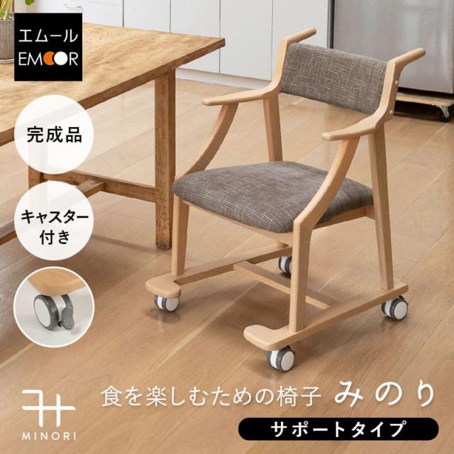 ダイニングチェア 高座椅子 サポート 完成品 肘付き 軽量 天然木 リビングチェア パーソナルチェア 食事 ダイニング リビング 椅子 いす イス チェア 一人掛け コンパクト 食卓 介護 高齢者 立ち座りサポート みのり 北欧 おしゃれ living＆dining 送料無料