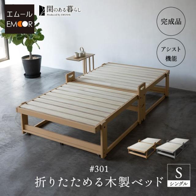 折りたたみベッド 木製ベッド すのこベッド シングル 完成品 アシスト機能付き 安全ロック付き 取っ手 木製 桐 すのこ スノコ ベッド ベット フレーム 通気性 除湿 湿気 カビ ニオイ 蒸れ 布団 寝具 閑 KAN LIFE 和 空間美 おしゃれ 新生活 ギフト 送料無料