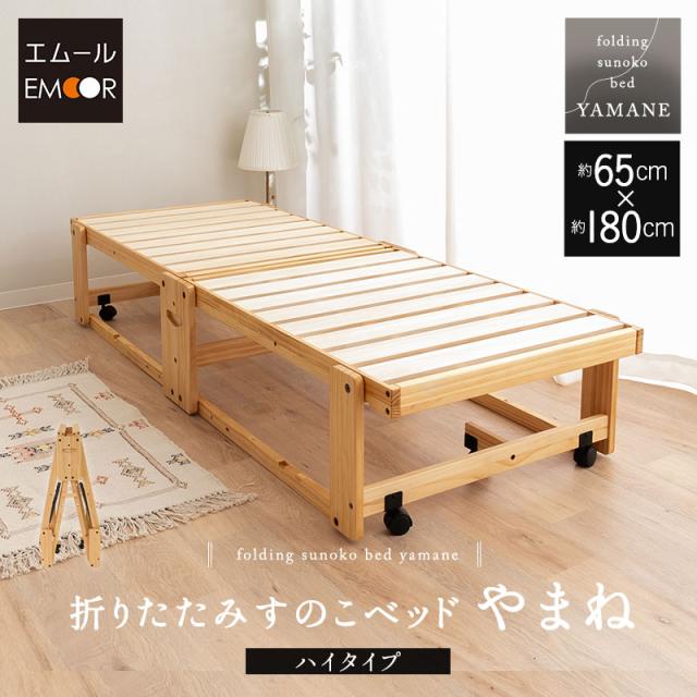 折りたたみベッド すのこベッド 幅65cm コンパクトショート 完成品 横揺れ防止 安全ロック付き アシスト機能 キャスター 木製 すのこ スノコ ベッド フレーム 小さい サイズ ごろ寝 通気性 除湿 湿気 カビ ニオイ 蒸れ 布団 やまね 和 空間美 新生活 送料無料
