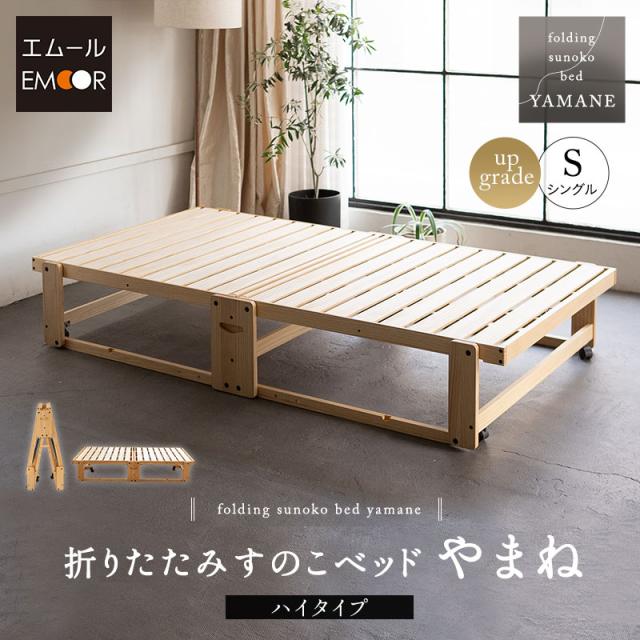 折りたたみベッド すのこベッド シングル 完成品 横揺れ防止 安全ロック付き アシスト機能付き キャスター付き 取っ手 木製 すのこ スノコ ベッド ベット フレーム 通気性 除湿 湿気 カビ ニオイ 蒸れ 布団 やまね 和 空間美 おしゃれ 新生活 ギフト agesugi_sisの通販は
