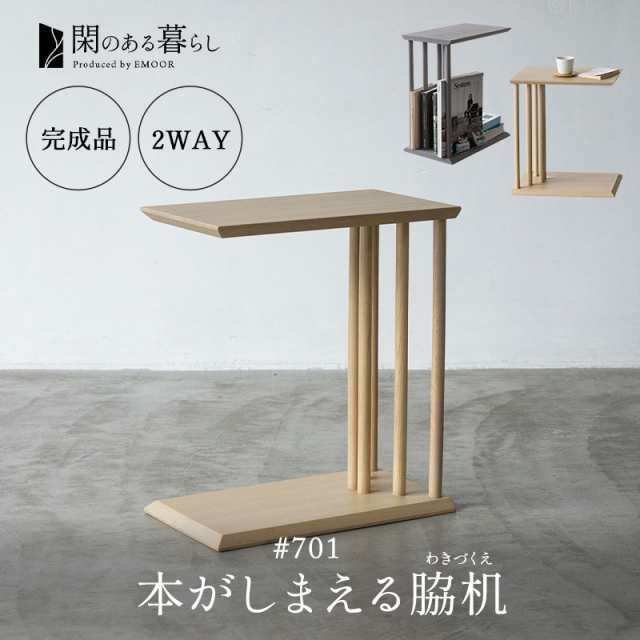 脇机 サイドテーブル コの字 2WAY 完成品 木製 本がしまえる ナイト