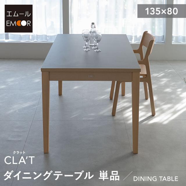 ダイニングテーブル 幅135cm 長方形 角型 4人掛け 単品 テーブル 食卓 デスク 机 リビング ダイニング 子供 キッズ 木製 天然木 4人用 食事 ワーク 作業 PC 勉強 学習 宿題 コンパクト 入学 入園 在宅 リモート 家具 クラット living＆dining 北欧 送料無料 26,000円