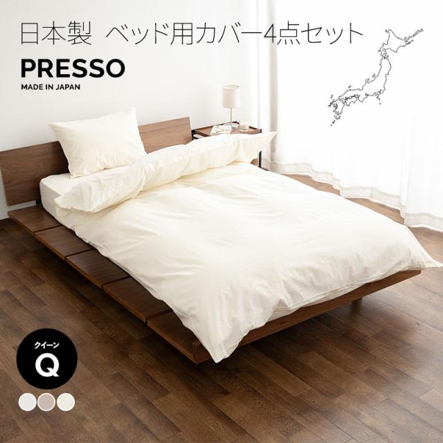 ベッド用 布団カバー 4点セット クイーン 日本製 綿100％ ボックスシーツ 掛け布団カバー 枕カバー ピロケース 無地 おしゃれ 丸洗い 洗える 吸湿発散 敷き 掛け カバー シーツ 国産 綿 コットン 布団 ふとん 白 オールシーズン 来客用 替え プレッソ 北欧