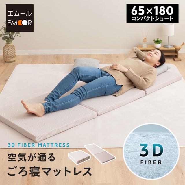 マットレス 幅65cm ごろ寝 三つ折り 高反発 丸洗い 清潔 通気性 3つ折り 折りたたみ コンパクト 収納 高反発マットレス 高反発マット アンダーマットレス オーバーレイ トッパー 寝具 仮眠 車載 防災 避難 子供 テレワーク 在宅 新生活 一人暮らし 送料無料