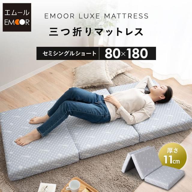三つ折り マットレス 極厚 11cm セミシングルショート 80×180 3つ折り 折りたたみ コンパクト 高反発 ウレタン かため 洗える LUXE 敷き布団 ベッド 体圧分散 腰痛 ごろ寝 寝返り 仮眠 キャンプ 車中泊 車載 避難 子供 ベビー 狭小住宅 来客 新生活 送料無料