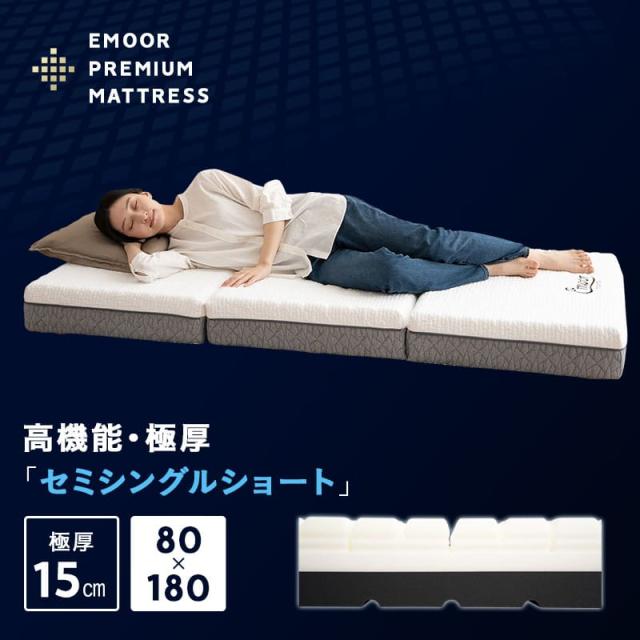 三つ折り 折りたたみ マットレス 幅80cm セミシングルショート 極厚 15cm プレミアム 3層構造 高反発 ウレタン かため 腰痛 体圧分散 収納 3つ折り 小さい サイズ ごろ寝 コンパクトマットレス 仮眠 キャンプ 車中泊 避難 子供 添い寝 来客 狭小住宅 送料無料
