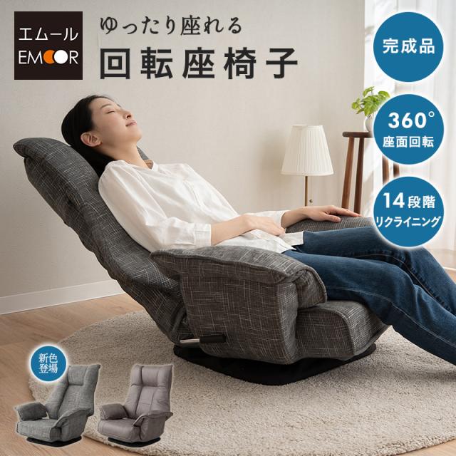 回転座椅子 リクライニングチェア 完成品 360°回転 ゆったり座れる 座椅子 ファブレザー ファブリック ポケットコイル パーソナルチェア ソファ 一人用 コンパクト おしゃれ 1人用 疲れにくい 腰痛対策 在宅 テレワーク 北欧 ヴィンテージ 新生活 送料無料