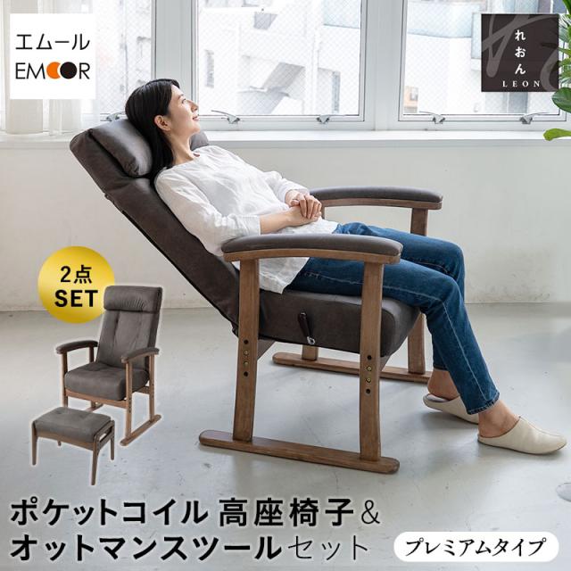 高座椅子 リクライニングチェア オットマン セット ポケットコイル 高齢者 椅子 れおん プレミアム 高さ調節可能 ダイニングこたつ こたつ おばあちゃん ファブレザー 肘付き スツール パーソナルチェア 一人用 軽量 お年寄り 介護 おしゃれ れおん 送料無料