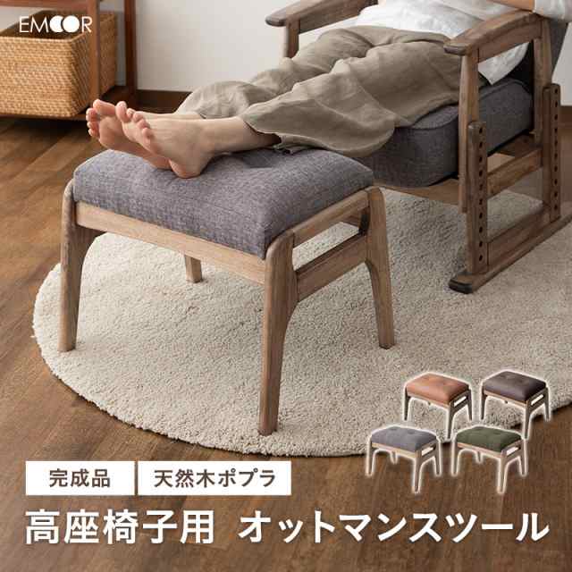 本日全品P5倍］オットマン スツール 完成品 高品質 ファブレザー ファブリック 天然木 ウレタン 高座椅子 リクライニングチェア パーソの通販はau  PAY マーケット エムール-EMOOR布団・家具- au PAY マーケット－通販サイト