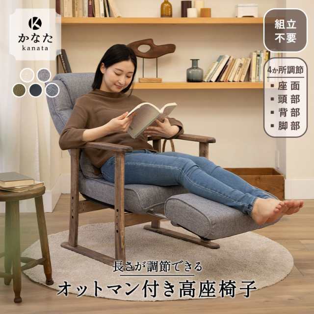 ［本日全品P5倍］【完成品】 高座椅子 リクライニングチェア オットマン付 肘付き 高さ調節 腰痛 膝痛 パーソナルチェア 椅子 一人用 1人