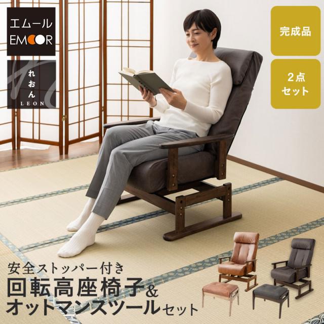 リクライニングチェア 回転高座椅子 オットマン セット 完成品 安全ストッパー 高さ調節可能 ファブレザー 肘付き スツール 腰痛 膝痛 むくみ パーソナルチェア 高齢者 椅子 コンパクト 軽量 お年寄り 介護 おしゃれ れおん 母の日 父の日 敬老の日 送料