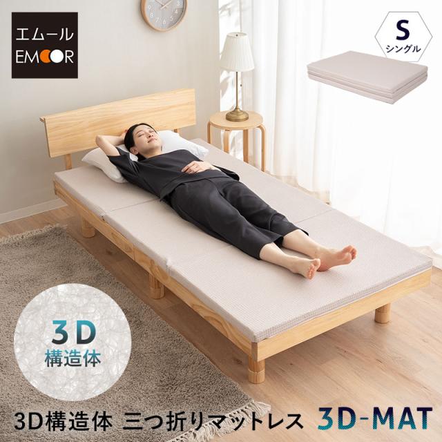マットレス シングル 三つ折り 折りたたみ 3D構造体 高反発 ファイバー かため 腰痛 体圧分散 寝返り サポート 洗える 丸洗い 清潔 通気性 耐久性 薄型 3つ折り コンパクト 収納 アンダーマットレス オーバーレイ トッパー 布団 ベッド 北欧 新生活 送料無料