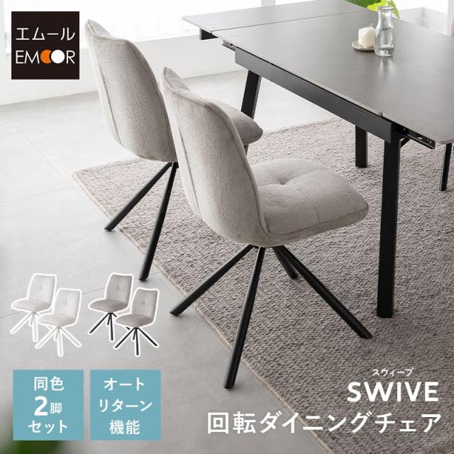 ダイニングチェア 同色 2脚セット 回転式 自動リターン機能 ファブリック デスクチェア パソコンチェア PCチェア ワークチェア オフィスチェア 椅子 いす イス チェア 在宅 学習 勉強 事務 カフェ 食卓 北欧 おしゃれ living＆dining  スウィーブ 送料無料