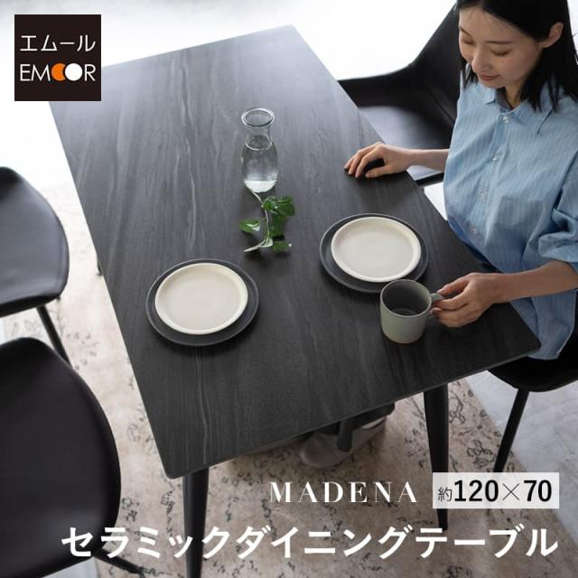 ダイニングテーブル 幅120cm コンパクト セラミック 4人掛け 単品 テーブル 食卓 グレー ブラック 黒 石目調 長方形 4人用 食卓テーブル デスク 机 ダイニング リビングダイニング 北欧 モダン ヴィンテージ おしゃれ living＆dining マデナ 新生活 送料無料