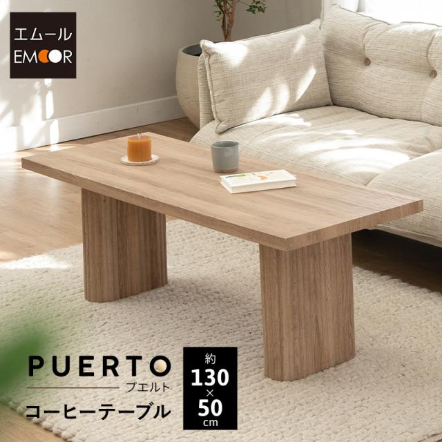 コーヒーテーブル ローテーブル 幅130cm 角型 長方形 コンパクト 単品 テーブル 食卓 センターテーブル ソファテーブル デスク 机 作業台 棚 木目調 食事 仕事 PC デスクワーク 北欧 モダン ヴィンテージ おしゃれ living＆dining プエルト 新生活 送料無料