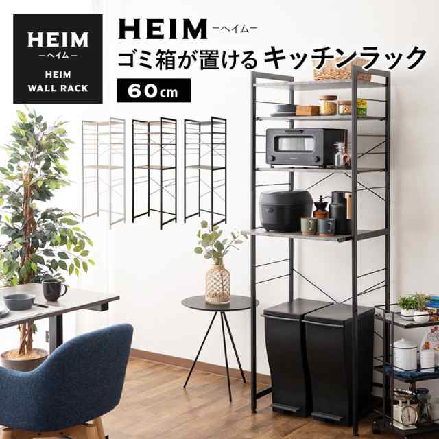 キッチンラック ゴミ箱 レンジ台 幅60 3段 大型レンジ対応 HEIM 木製