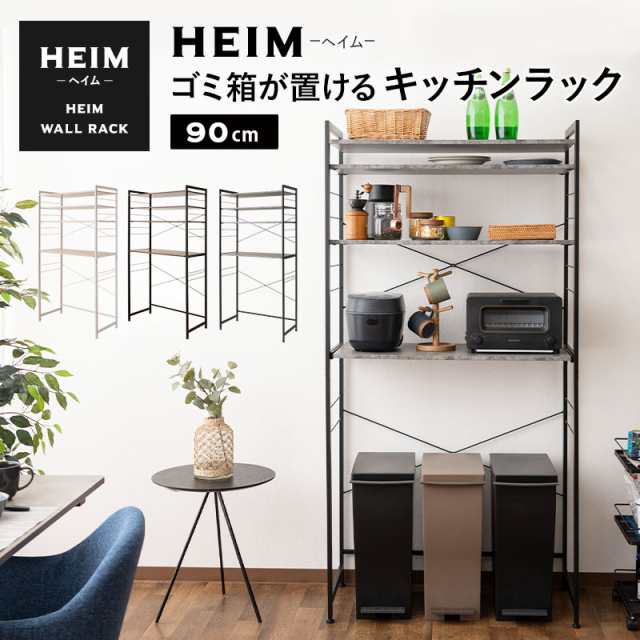 キッチンラック ゴミ箱 レンジ台 幅90 3段 大型レンジ対応 HEIM 木製