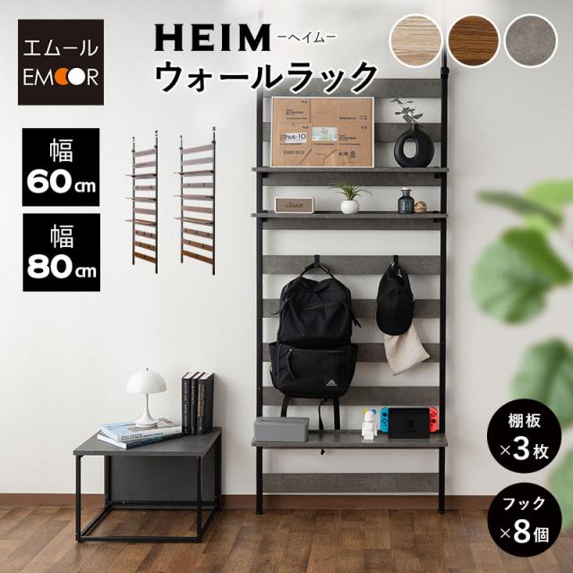 突っ張り棚 突っ張りラック 幅60 幅80 壁面収納 つっぱり ラック ウォールラック HEIM ヘイム 木製 薄型 ウォールシェルフ 壁掛けシェルフ シェルフ 壁面ラック ラック 飾り棚 壁掛け棚 本棚 棚 収納 壁付け 玄関 トイレ 賃貸 白 黒 グレー 北欧 おしゃれ