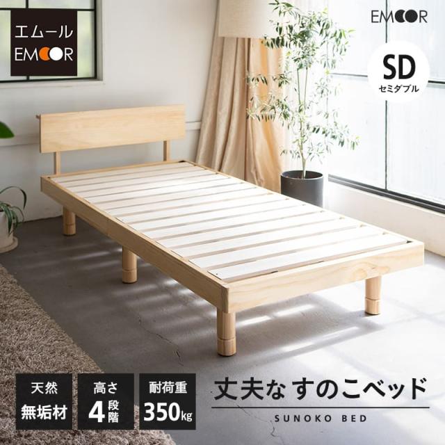 すのこベッド ベッドフレーム セミダブル 丈夫 頑丈 4段階 高さ調節 木製 天然木 すのこ スノコ ベッド フレーム 木製ベッド パイン 桐 通気性 耐久性 抗菌 調湿 保温 カビ 湿気 対策 夏 梅雨 除湿 収納 ハイ ロー フロア 北欧 和風 新生活 ギフト 送料無料