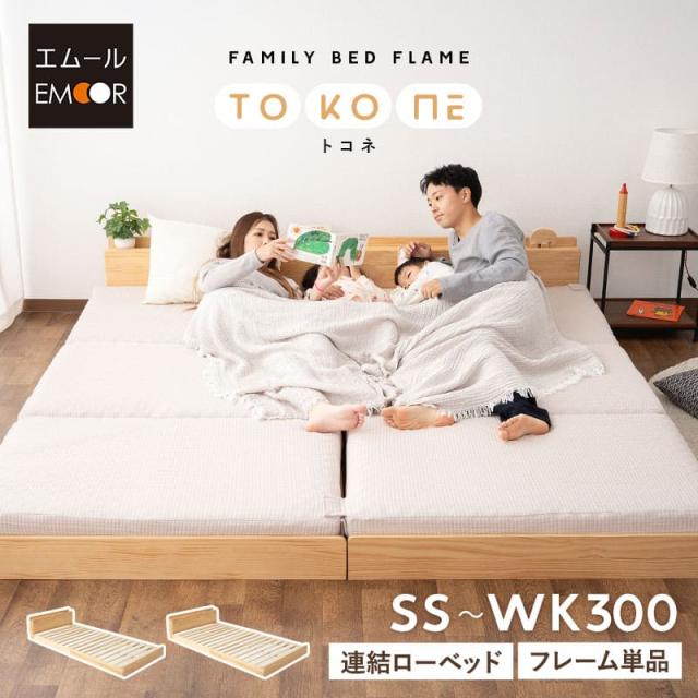 ファミリーベッド すのこベッド 80cm 100cm 160cm 200cm 240cm 300cm 連結 ロータイプ 木製 宮付き ヘッドボード コンセント ベッドフレーム ローベッド 大きい 家族 子供 通気性 除湿 湿気 カビ すのこ スノコ ベッド ベット 北欧 新生活 ギフト 送料無料