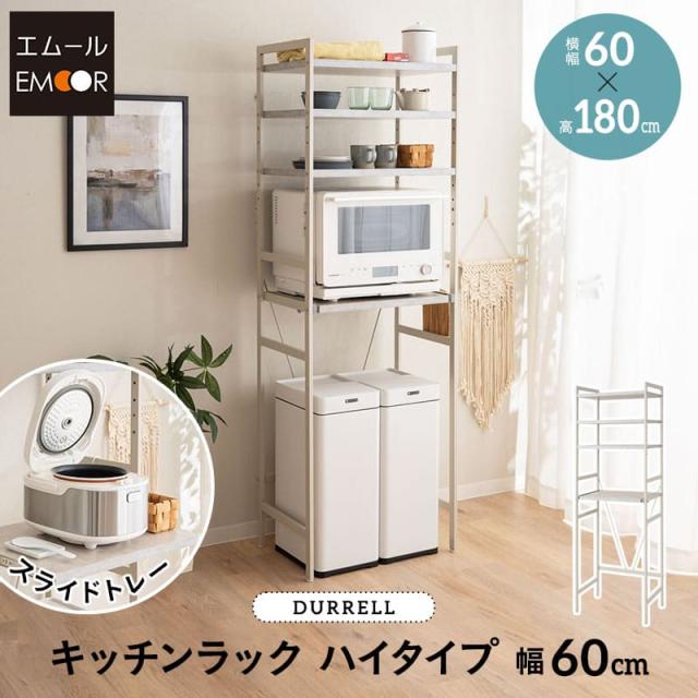 キッチンラック レンジ台 幅60cm 4段 ハイタイプ 大型レンジ対応 セラミック調 スライドトレー スチールラック レンジラック レンジボード ラック 収納 棚 炊飯器 トースター ポット ゴミ箱 冷蔵庫 キッチン 60幅 北欧 おしゃれ 新生活 ギフト 送料無料