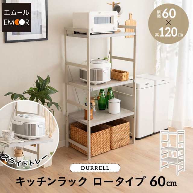 ［本日全品P5倍］キッチンラック レンジ台 幅60cm 3段 ロータイプ 大型レンジ対応 セラミック調 スライドトレー スチールラック レンジラ