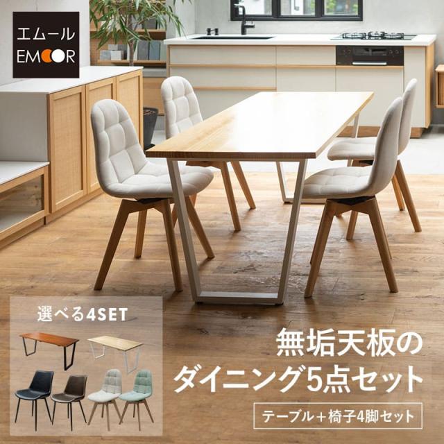 ダイニング 5点セット テーブル チェア 4脚 セット 4人掛け 4人用 木製 天然木 合皮 レザー ファブリック 回転式 デスク 机 椅子 いす イス HEIM 在宅 リモートワーク 学習 勉強 事務 カフェ オフィス リビング 食卓 北欧 おしゃれ living＆dining 送料無料